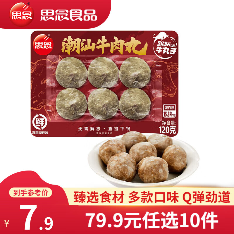 思念 火锅丸料 食材套餐 潮汕牛肉丸 13.99元