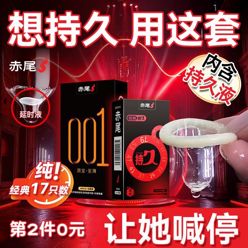 赤尾 延时避孕套男专用 国产持久防早泄敏感套 超薄含苯佐卡因 持久7只+黑