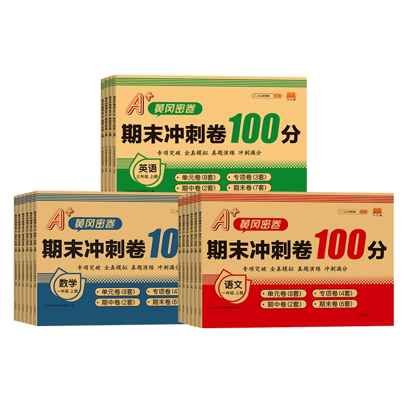 《期末冲刺卷100分》（年级/科目任选） 2.9元包邮（需用券）