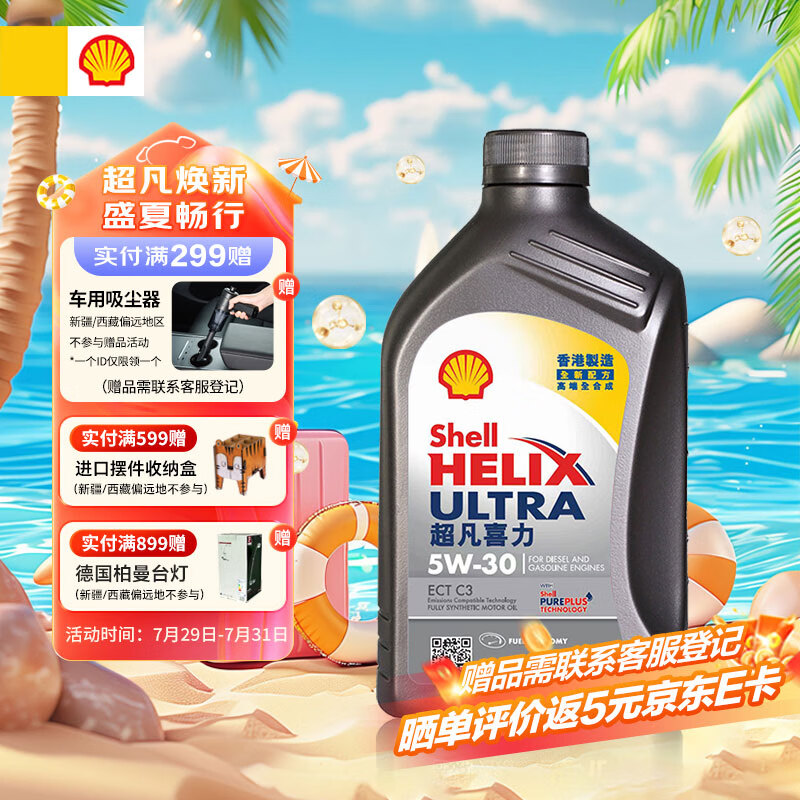 Shell 壳牌 全合成机油超凡喜力5W-30 ECT API SN/C3级 1L灰壳保养香港进口 ￥50.4