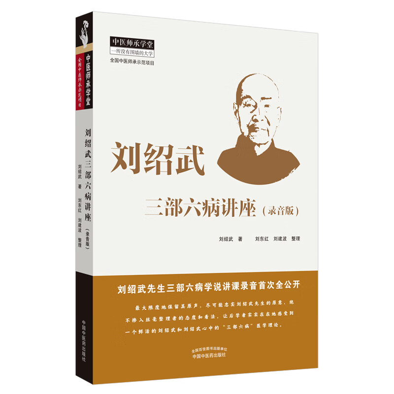 刘绍武三部六病讲座 录音版 刘绍武 著 中国中医药出版社 中医临床 中医师