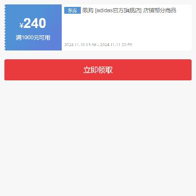 即享好券：京东双11 adidas旗舰店 满1000减240元 品牌店铺券 可叠跨店满减等补