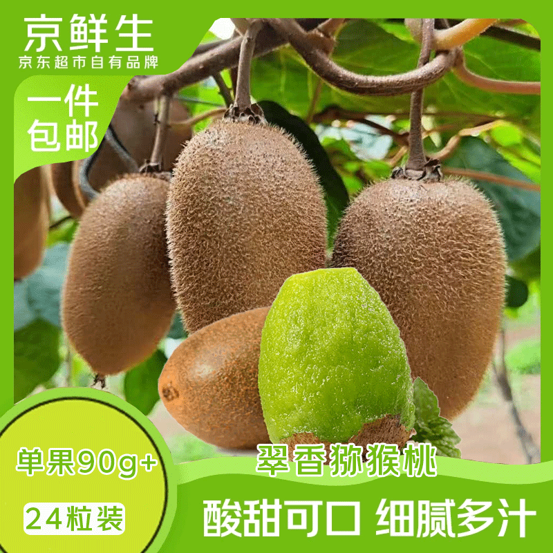 京鲜生 陕西徐香猕猴桃24粒 单果90-110g 27.8元 - 86线报