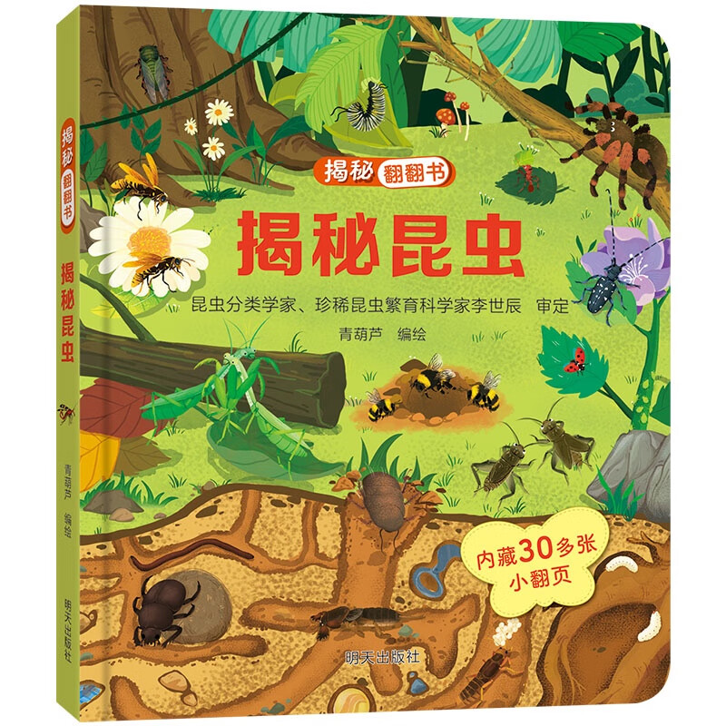 《揭秘翻翻书：揭秘昆虫》 4.95元（需用券）