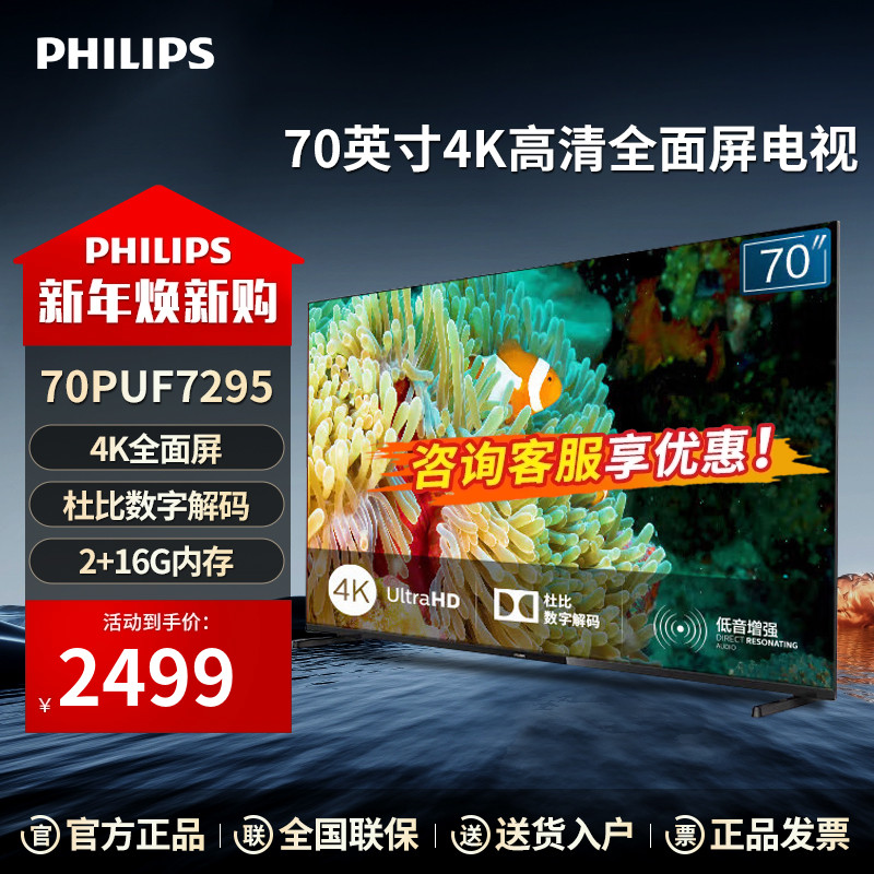 PHILIPS 飞利浦 7295系列 液晶电视 2499元（需用券）