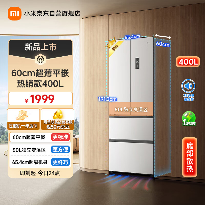 米家 MIJIA 小米400L法式多门家用一级变频60cm超薄平嵌小户型冰箱 BCD-400WFMBI 15