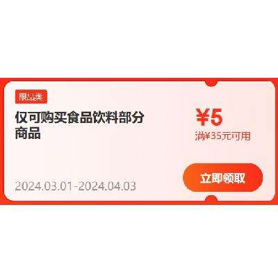 概率券、即享好券：京东 满35-5元 食品饮料东券 有效期至4月3日