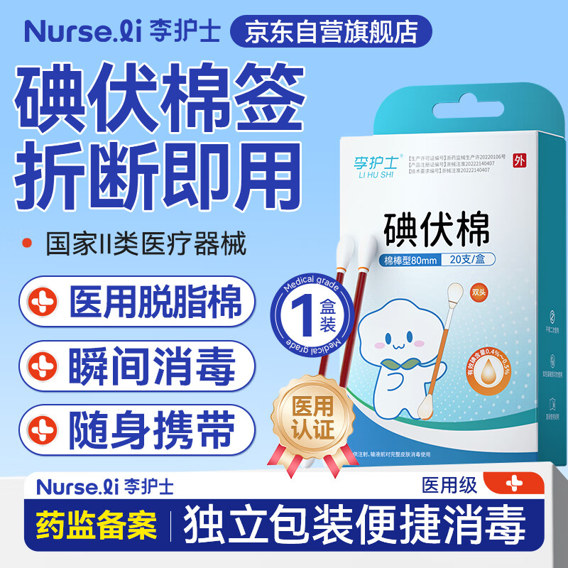 李护士 碘伏棉签伤口宝宝婴儿脐带消毒液棉棒1盒20支 0.7元