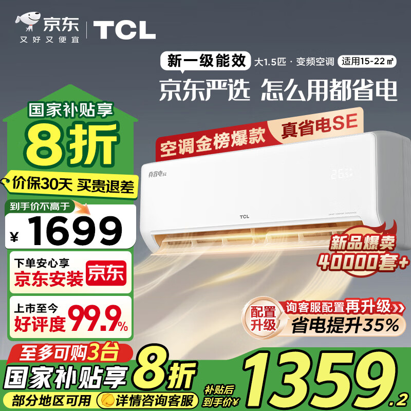 TCL 真省电SE系列 KFR-35GW/JD21+B1 新一级能效 壁挂式空调 1.5匹 ￥1073.44