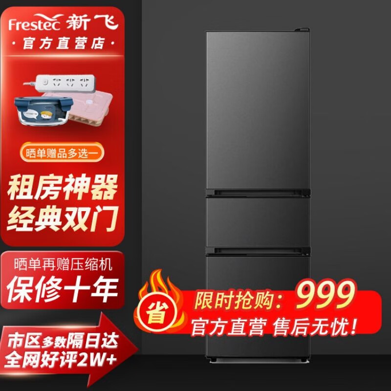 Frestec 新飞 三门三温家用电冰箱中门独立空间快速制冷环保材质冰箱节能安