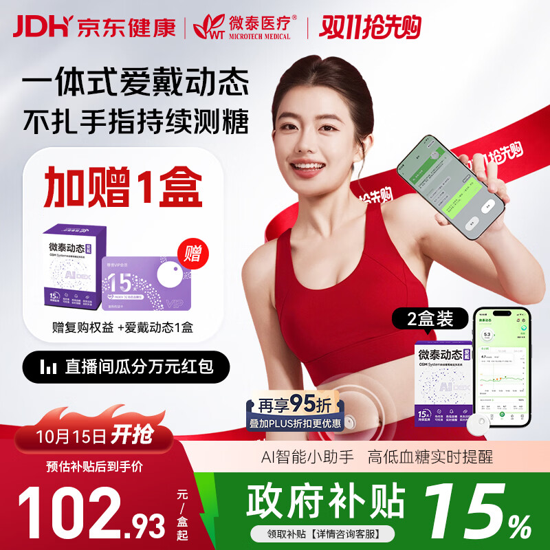 微泰 爱戴动态血糖仪GX-01S免采血一体式2盒 382.94元（需用券）