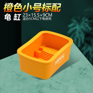 金利佳 乌龟专用缸生态别墅水陆两用晒台爬坡养龟缸家用简约造景乌龟饲养 橙色小号标配裸缸 9.5元 - 86线报 金利佳 乌龟专用缸生态别墅水陆两用晒台爬坡养龟缸家用简约造景乌龟饲养 橙色小号标配裸缸 9.5元 - 86线报