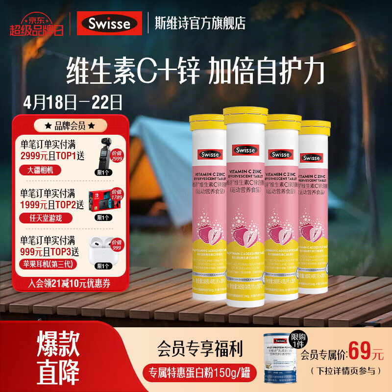 Swisse 斯维诗 维生素C+锌 泡腾片 草莓味 4g/片*20片*4支 ￥59