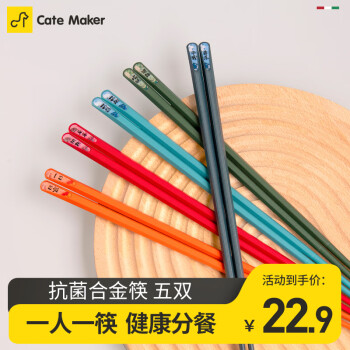 Cate Maker 卡特马克 抗菌合金筷子五双装 ￥6.9