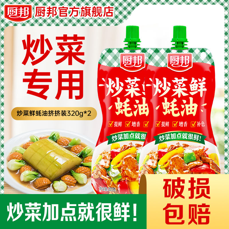 厨邦 炒菜鲜蚝油320g 炒菜凉拌点蘸提鲜调味品家用蚝香浓郁鲜味 6.89元