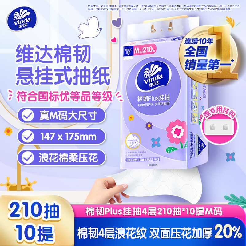 维达 抽纸 棉韧Plus挂抽4层210抽 10提M码 亲肤无刺激 纸巾抽纸悬挂式 43.91元