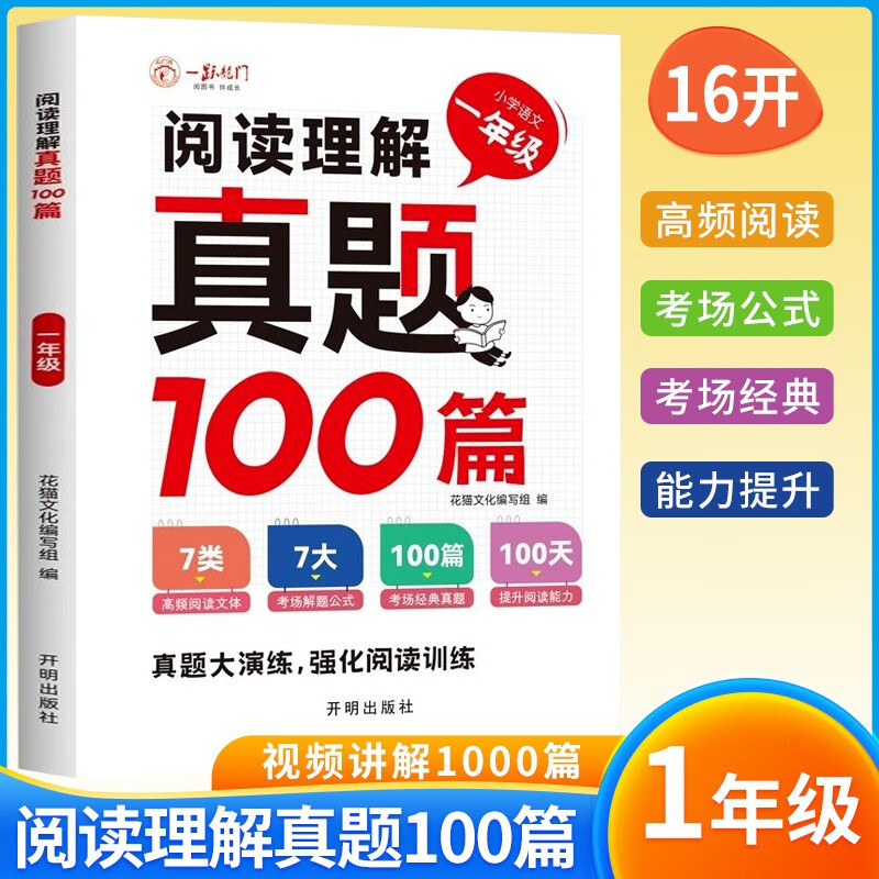 小学语文阅读理解真题100篇一年级上下册通用 小学语文阅读理解专项训练语