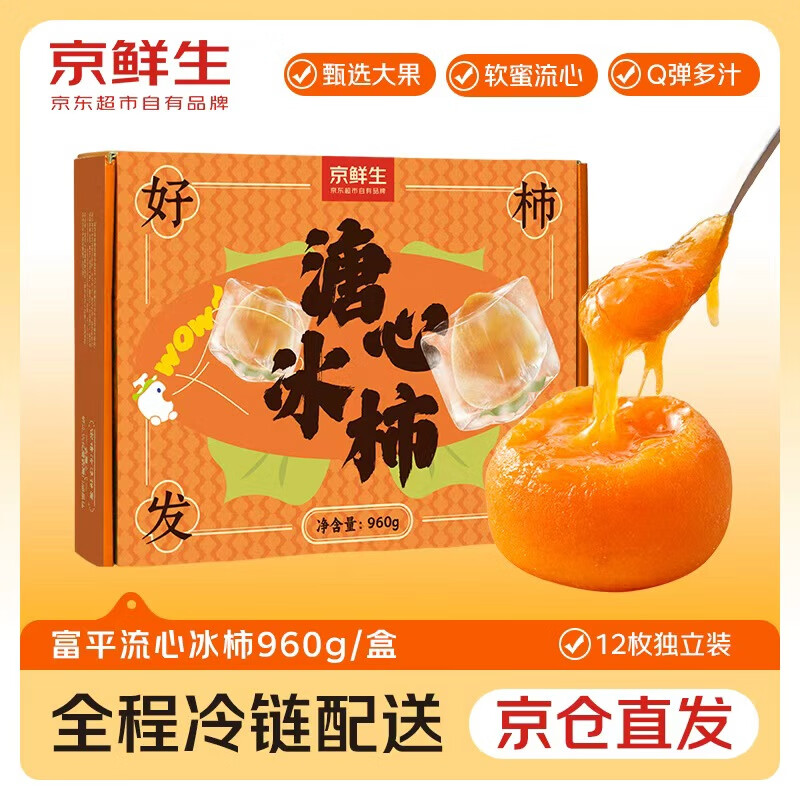 京鲜生 富平冰柿 12枚净重960g 生鲜水果礼盒 29.9元（需买2件，共59.8元）