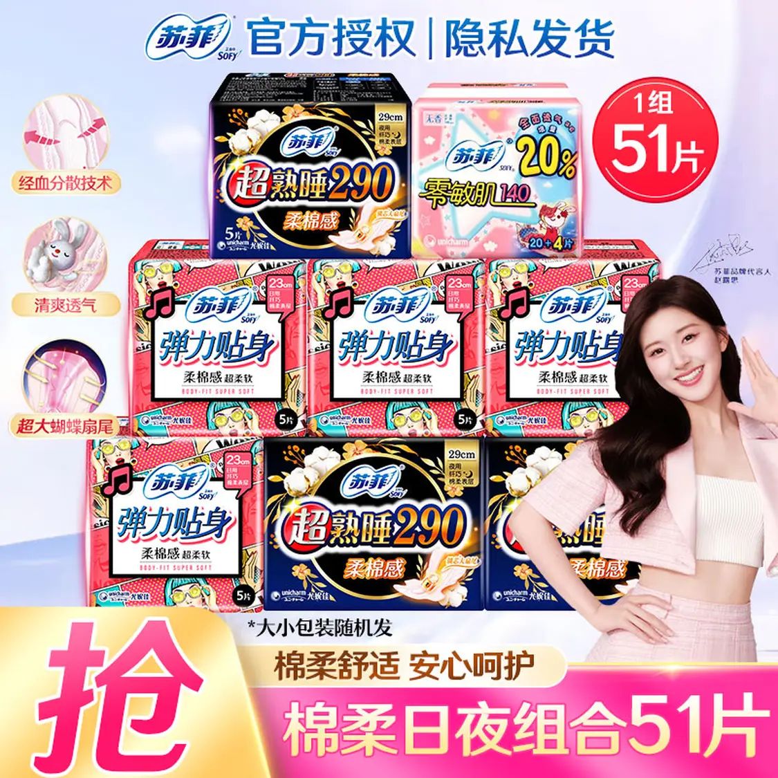 苏菲 卫生巾 日夜组合 51片 13.9元（需用券）