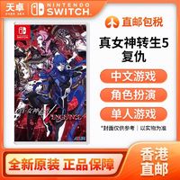 任天堂 Nintendo 香港直邮 港版 任天堂 Switch NS游戏 真女神转生 5 复仇 ￥284