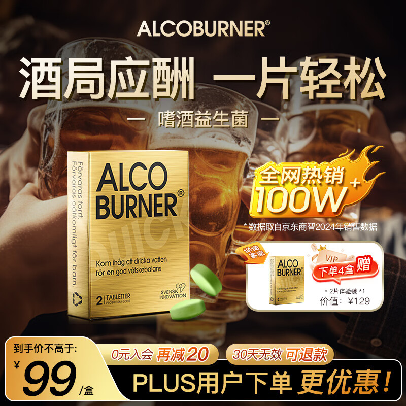 AlcoBurner 燃酒灵解酒益生菌瑞典进口酒前护肝醒酒应酬常备小金盒2片 24.91元