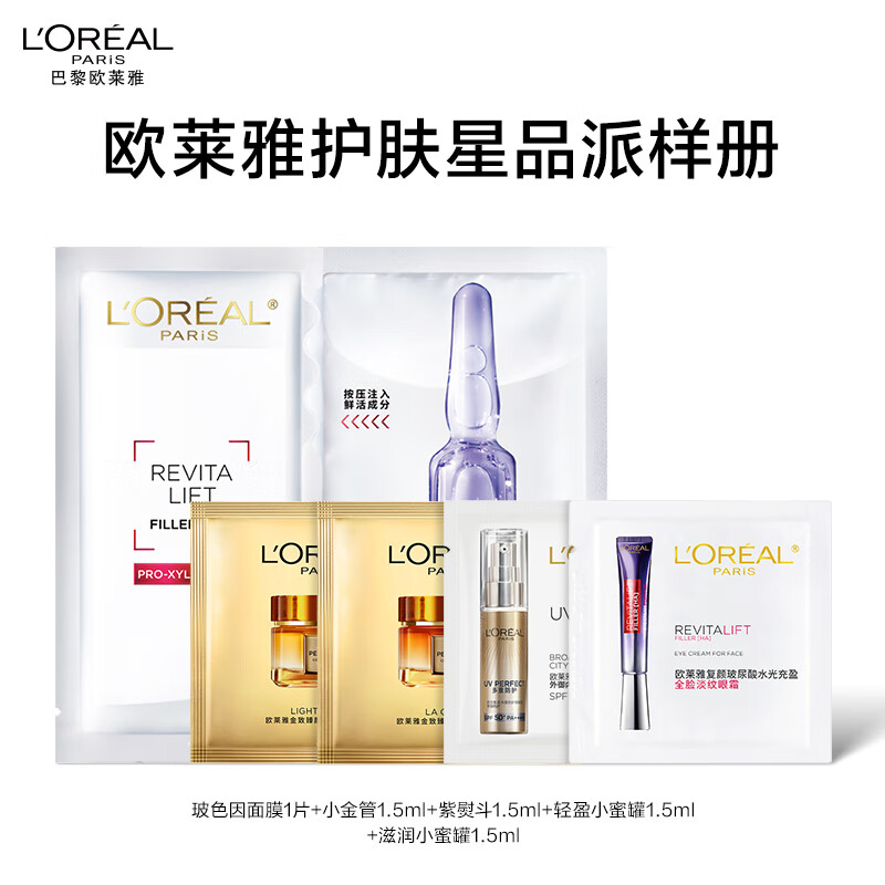 L'OREAL PARIS 欧莱雅玻色因面膜1片+明星产品1.5ml*4(小金管+紫熨+轻盈小蜜罐+滋