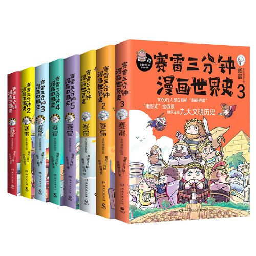 《漫画中国史1-5+世界史1-3》（套装全8册） 170.3元包邮（拍下立减）