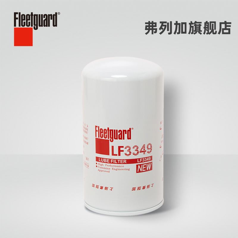 FLEETGUARD 弗列加 机油滤芯 LF3349 适用于东风天锦工程机械康明斯3908615 26.67元