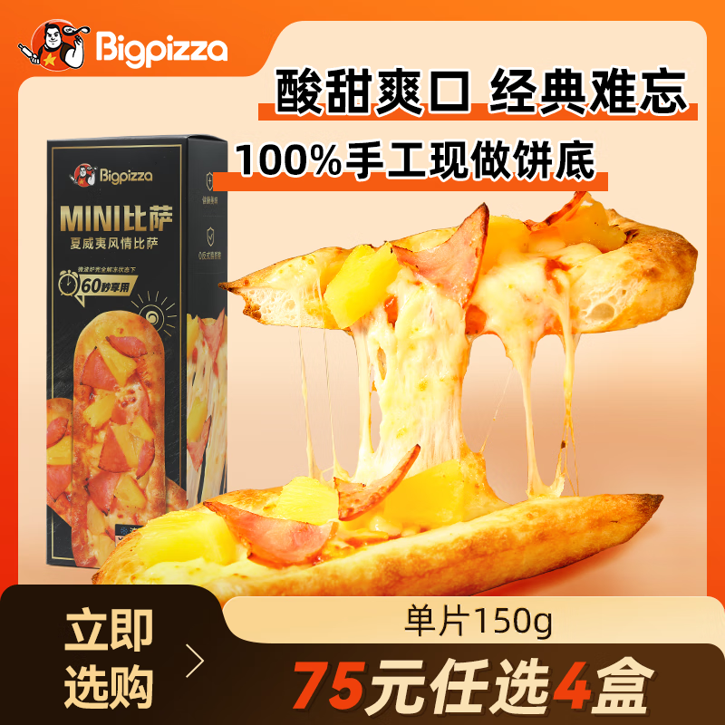 比格比萨 pizza披萨半成品 加热即食手工饼现做榴莲披萨早餐 早餐夏威夷风