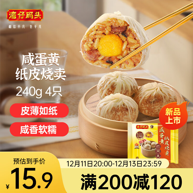 湾仔码头咸蛋黄纸皮烧卖 240g 4只 烧麦早餐速食半成品食品面点 35.9元