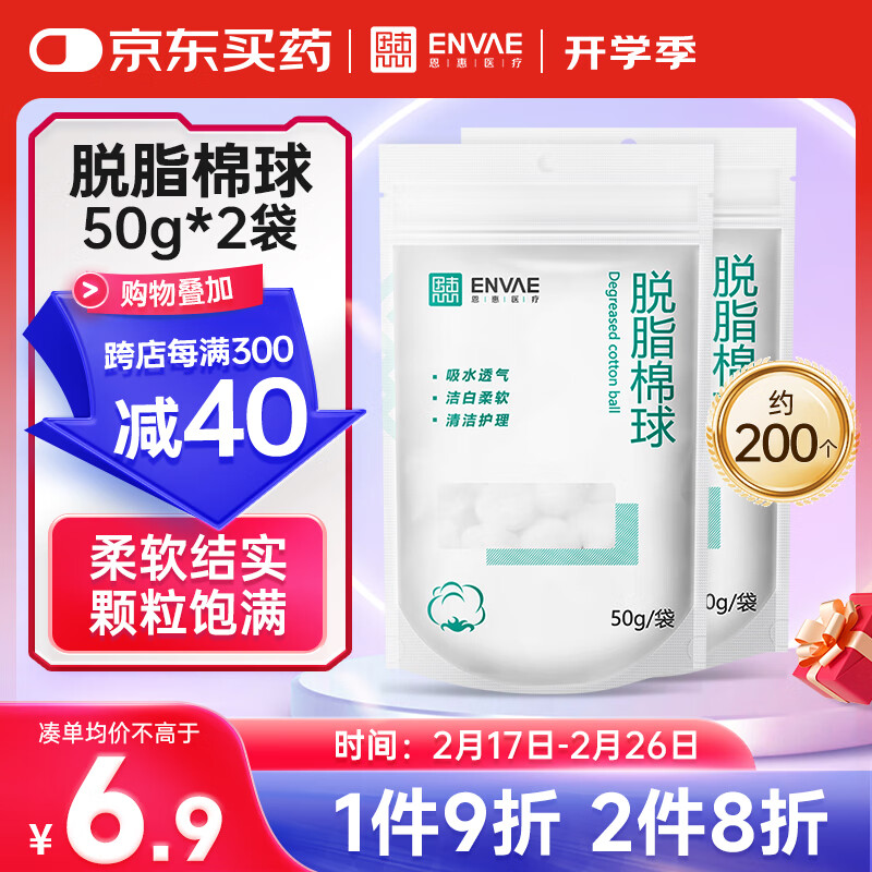 恩惠医疗 ENVΛE ENVAE恩惠医疗医用脱脂棉球棉花球消毒50g*2袋约200个可搭配碘