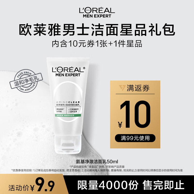 L'OREAL PARIS 欧莱雅男士氨基净澈洁面乳洗面奶50ml 9.9元