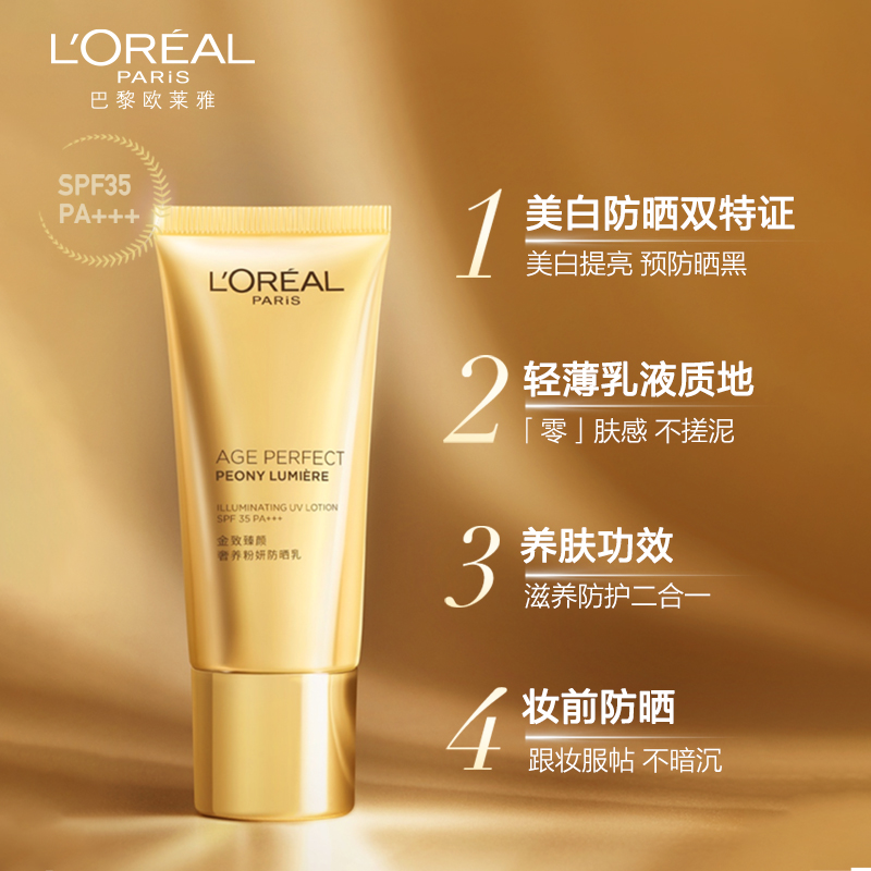 L'OREAL PARIS 'OREAL PARIS 欧莱雅金致臻颜牡丹防晒霜隔离霜美白养肤防晒乳 269元