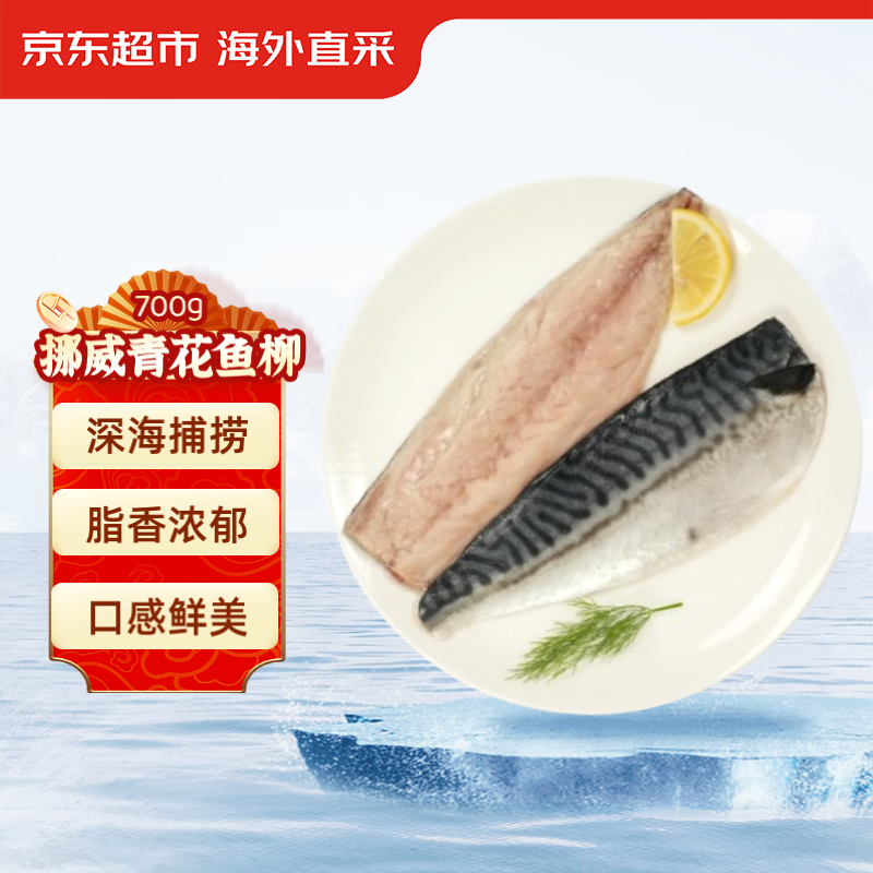 京东超市 挪威青花鱼柳 700g/袋 43.9元