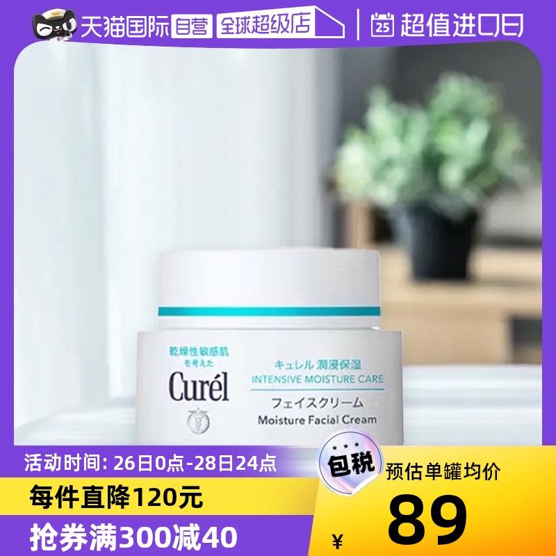 Curél 珂润 Curel珂润面霜40g 253.65元