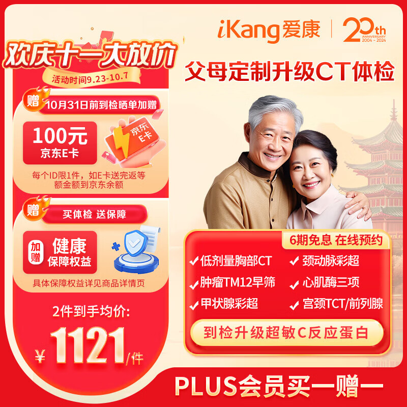 PLUS会员：iKang 爱康国宾 【PLUS专享买一送一】父母定制中老年升级CT体检套 1