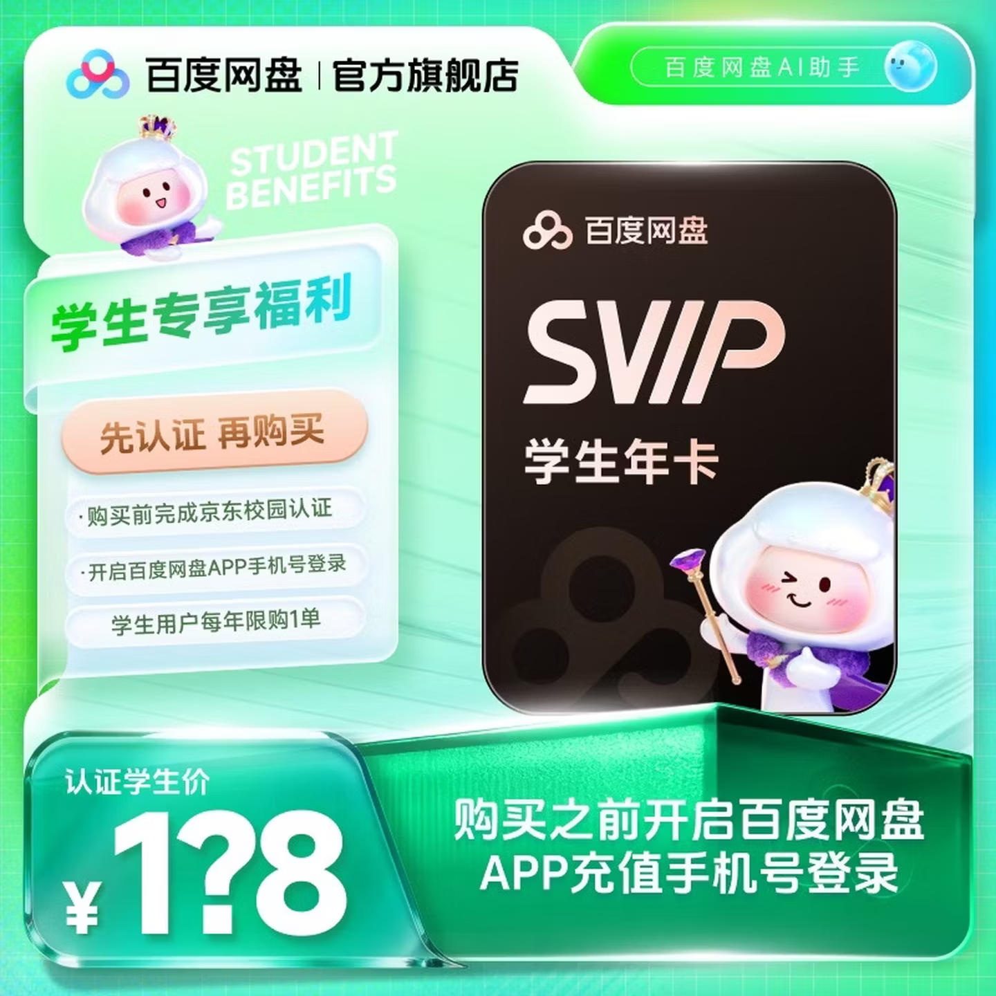 百度 网盘超级会员年卡 需京东认证学生会员 168元包邮
