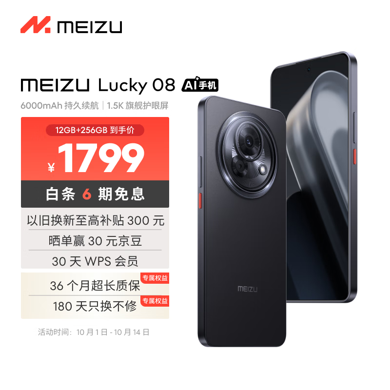 MEIZU 魅族 Lucky 08 5G手机 12GB+256GB 陨石黑 ￥1799