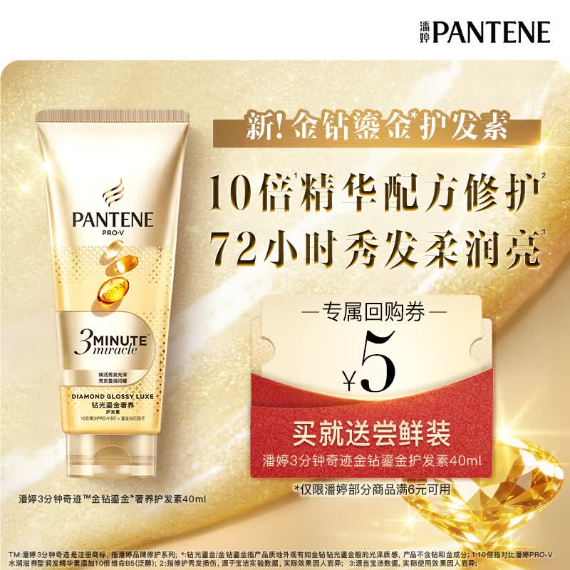 潘婷 3分钟奇迹金钻鎏金护发素40ml 发膜级滋养精华修护烫染损伤 1元