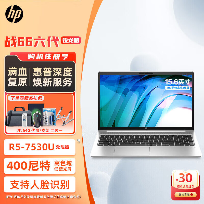 HP 惠普 战66 15.6英寸/R5-7530U 高色域 16G内存 512G PCI-E固态 3279元（需用券）