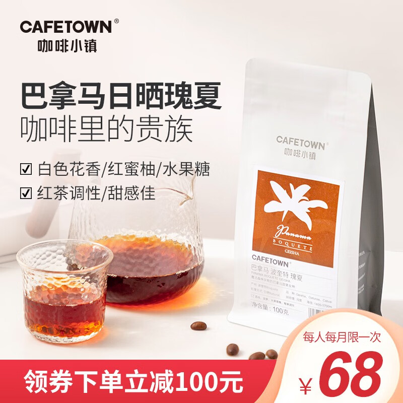 CafeTown 咖啡小镇 巴拿马瑰夏波奎特产区精品手冲咖啡豆100g 34.67元（需买3件