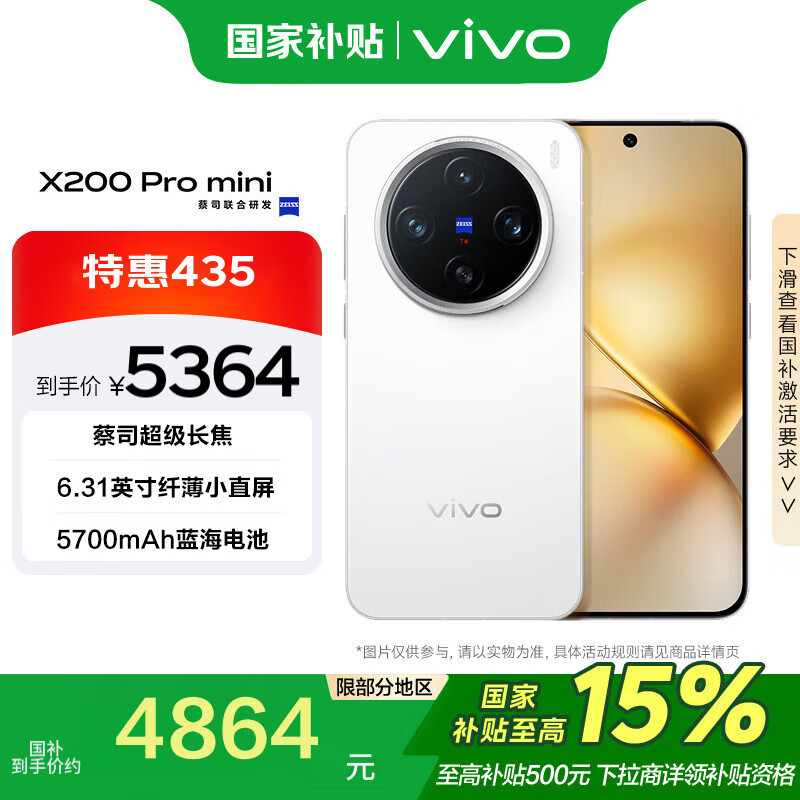 vivo X200 Pro mini 16GB+1TB 直白 纤薄小直屏 蔡司超级长焦 手机 4835.01元