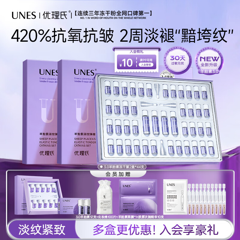 优理氏 UNES 2盒羊胎素冻干粉44支3.0 紧致淡纹 抗皱抗老 舒缓修护精华液 3.0羊