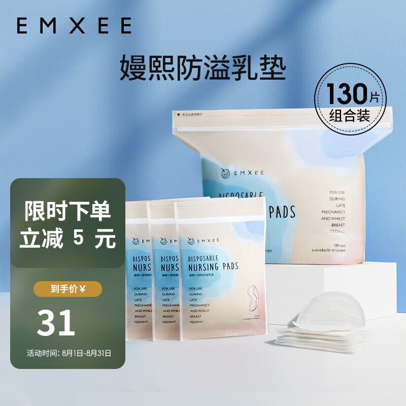 EMXEE 嫚熙 一次性防溢乳垫 130片 23.9元（需用券）