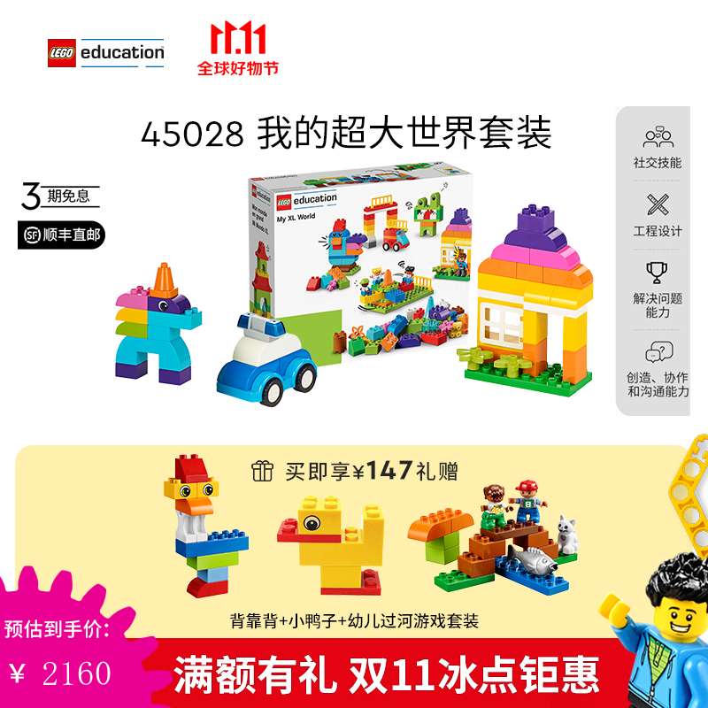 LEGO 乐高 得宝 45028 我的超大世界套装 2159.25元（需用券）