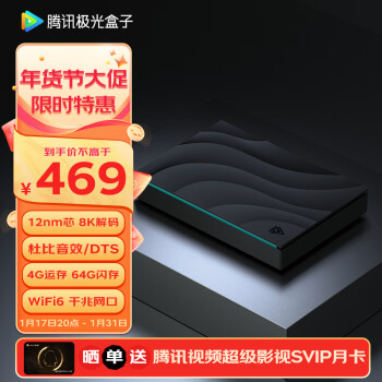 腾讯极光 极光盒子5S 智能网络电视机顶盒 4GB+64GB ￥469