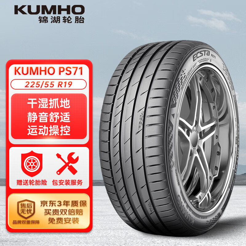 锦湖轮胎 锦湖锦湖/KUMHO 轮胎 225/55R19 99V ECSTA PS71 SUV配套瑞虎7 691.6元（需用