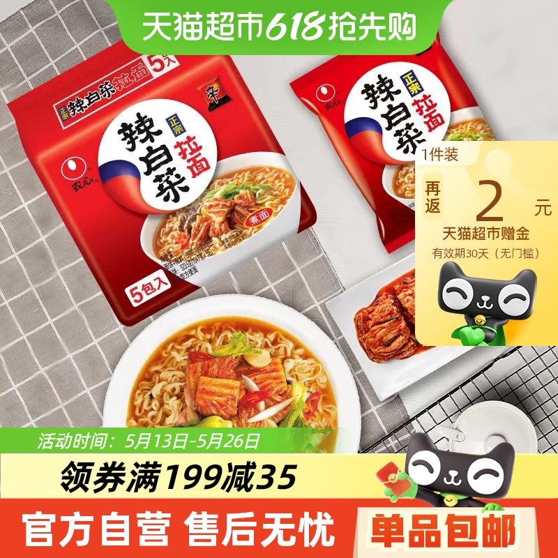 农心 辣白菜泡面韩国泡菜方便面拉面辛拉面 12.7元包邮