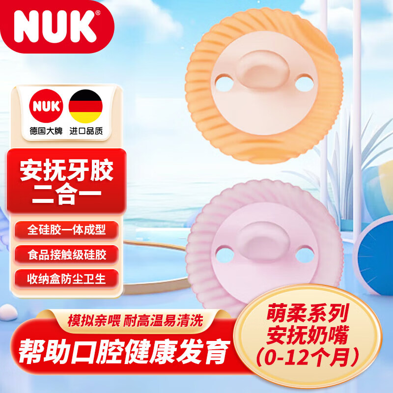 NUK 萌柔婴儿安抚奶嘴牙咬胶二合一全硅胶磨牙胶棒0-12个月2支装粉+橙 96.6元