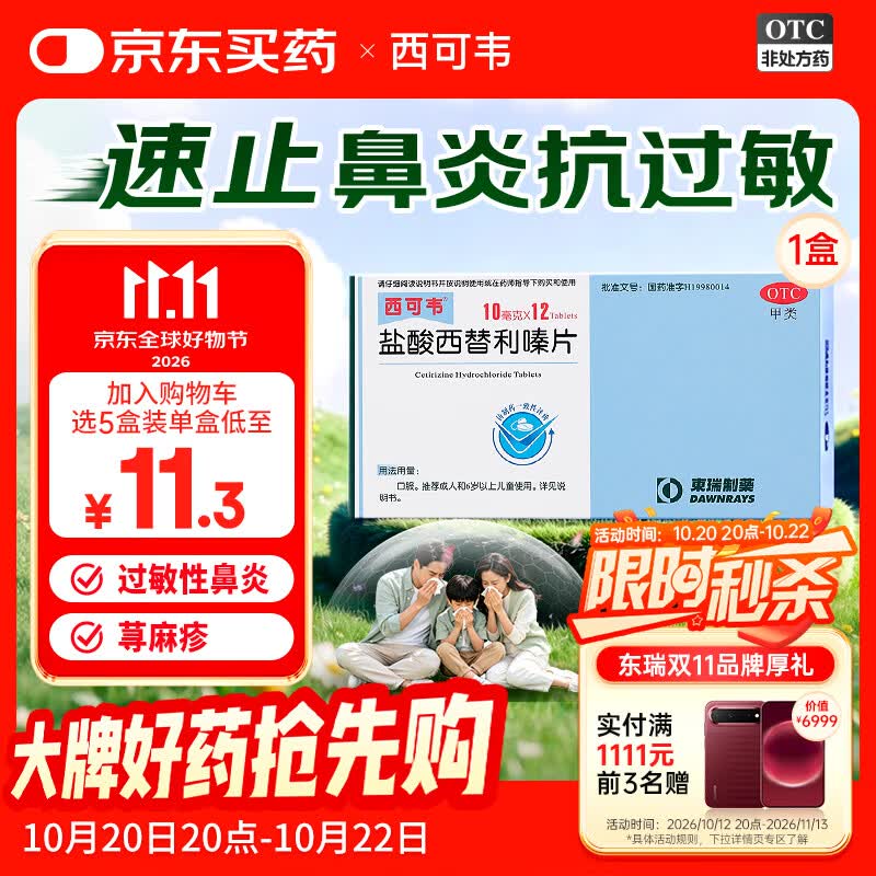 西可韦 盐酸西替利嗪片10mg*12片/盒